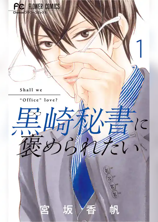 黒崎秘書に褒められたい