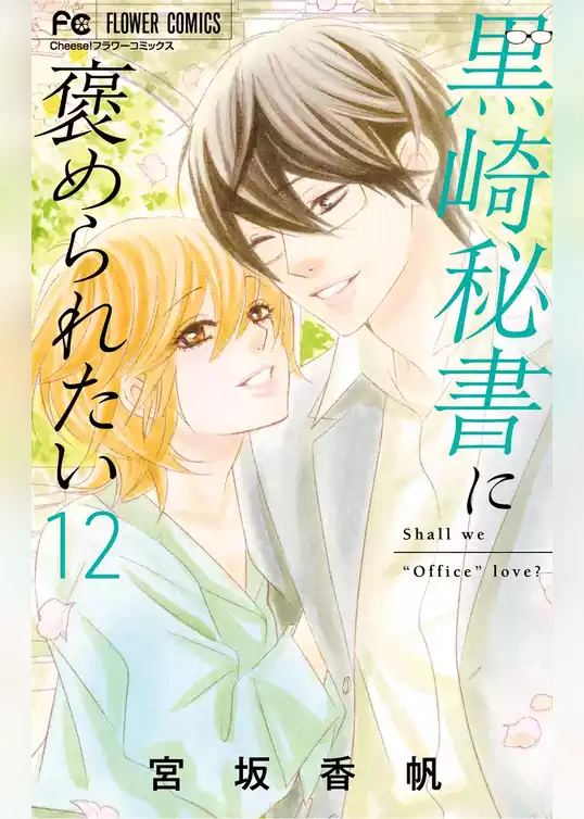黒崎秘書に褒められたい