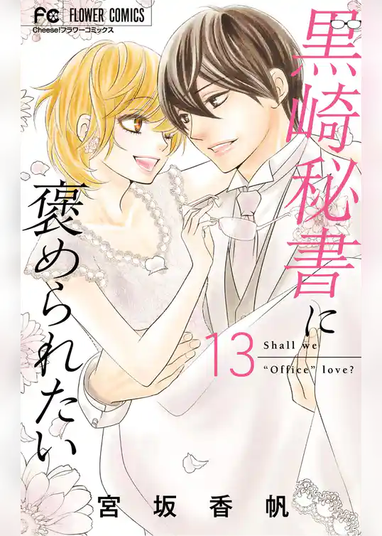 黒崎秘書に褒められたい