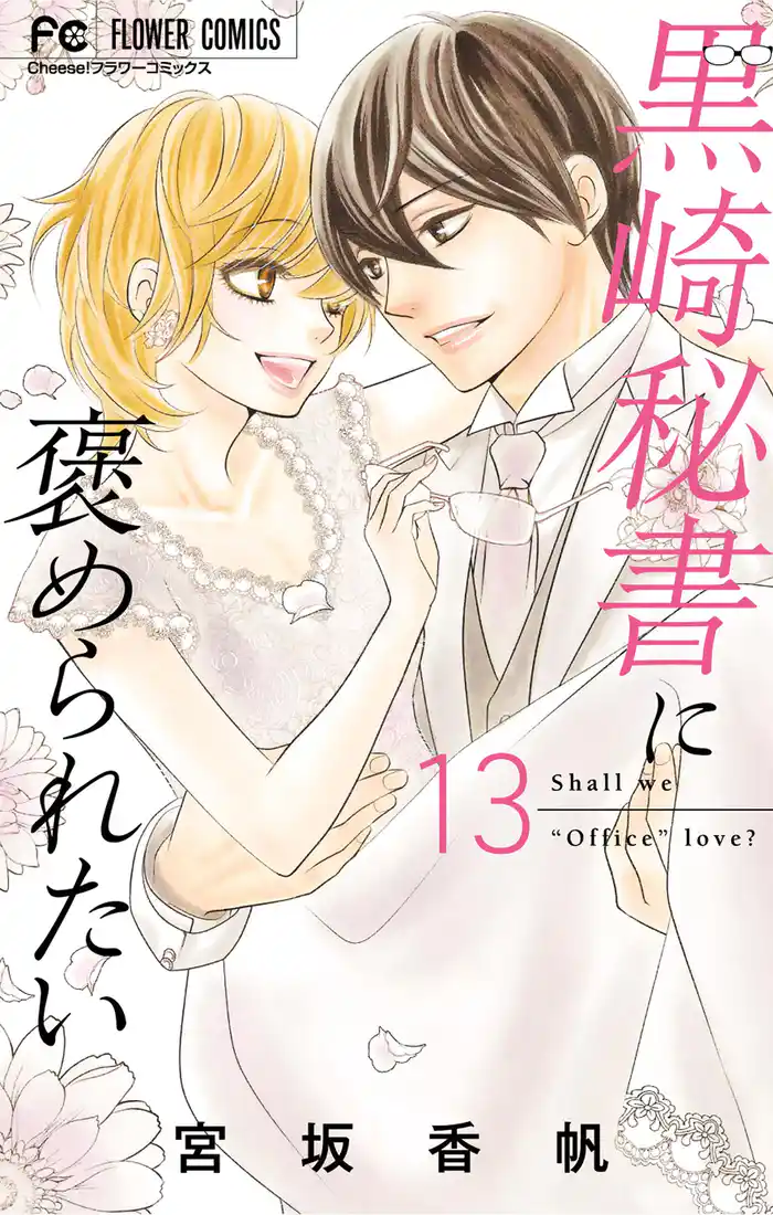 黒崎秘書に褒められたい（１３）