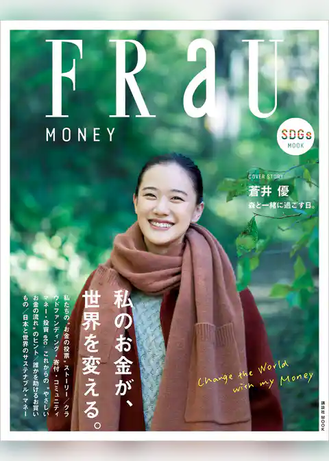 ＦＲａＵ　ＳＤＧｓ　ＭＯＯＫ　ＭＯＮＥＹ　私のお金が、世界を変える。