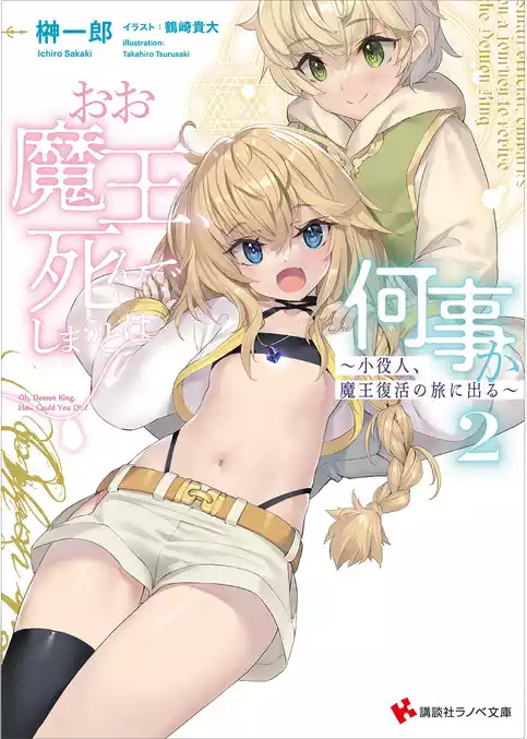 おお魔王、死んでしまうとは何事か