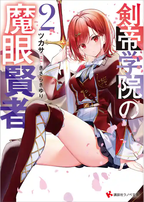 剣帝学院の魔眼賢者