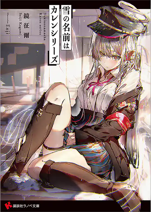 雪の名前はカレンシリーズ