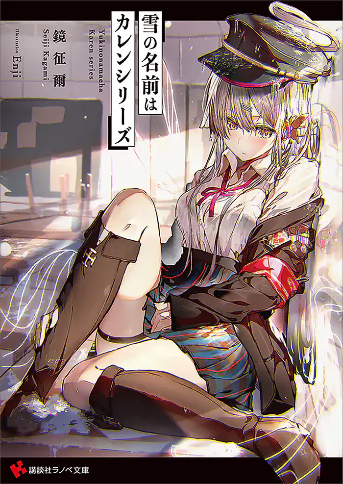 雪の名前はカレンシリーズ