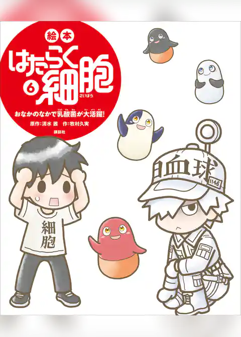 絵本　はたらく細胞