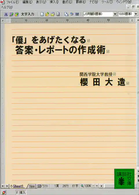 「優」をあげたくなる答案・レポートの作成術