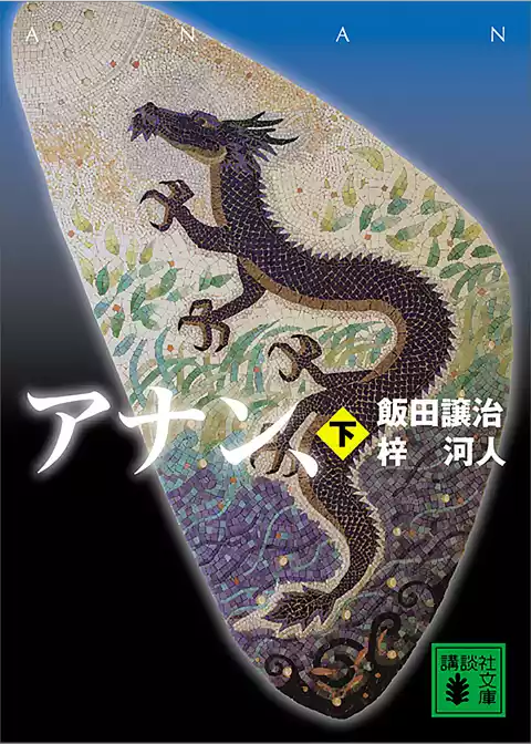 アナン、