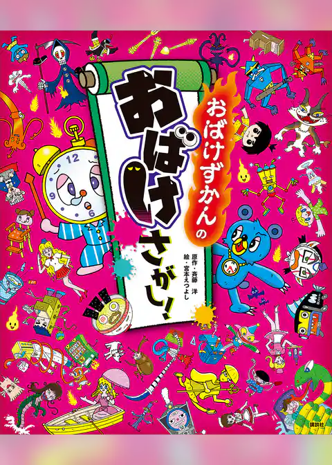 おばけずかんの　おばけさがし！