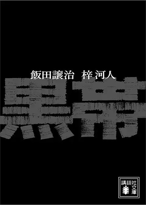 黒帯