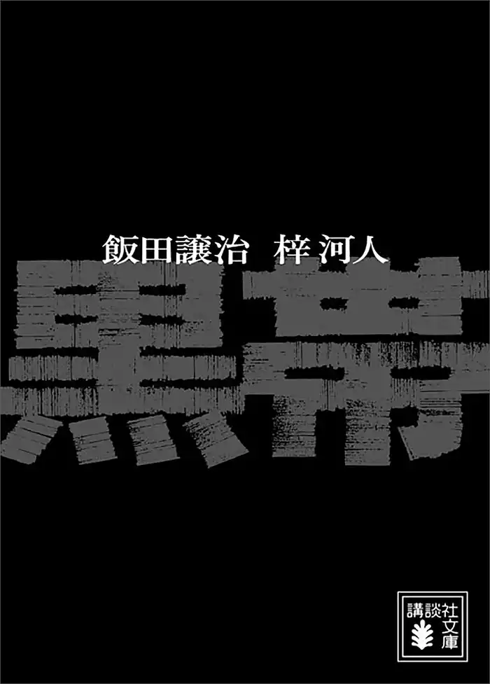 黒帯