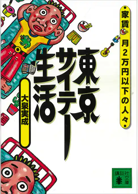 東京サイテー生活　家賃月２万円以下の人々