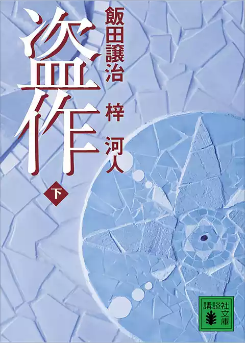 盗作