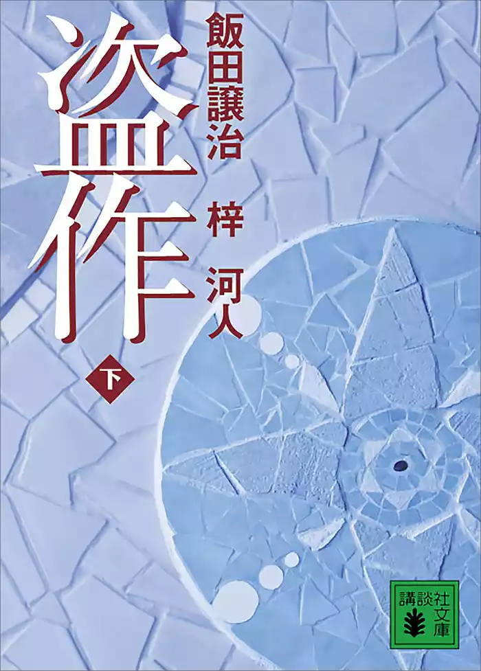 盗作（下）