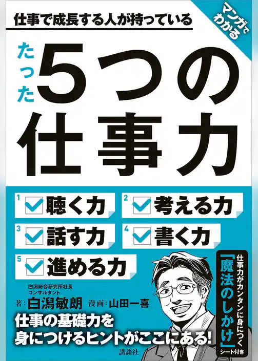 マンガでわかる　仕事で成長する人が持っている　たった５つの仕事力