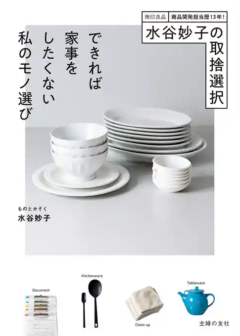水谷妙子の取捨選択　できれば家事をしたくない私のモノ選び