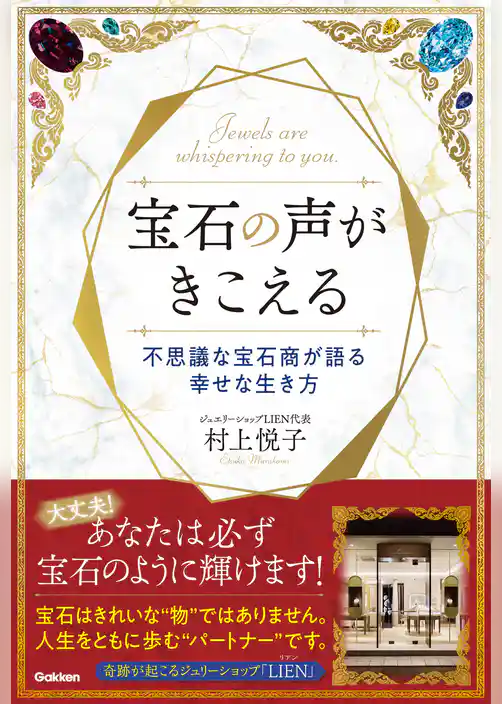 宝石の声がきこえる