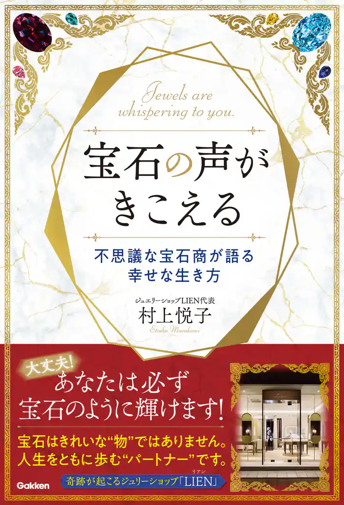 宝石の声がきこえる