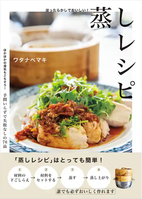 ほったらかしでおいしい！蒸しレシピ