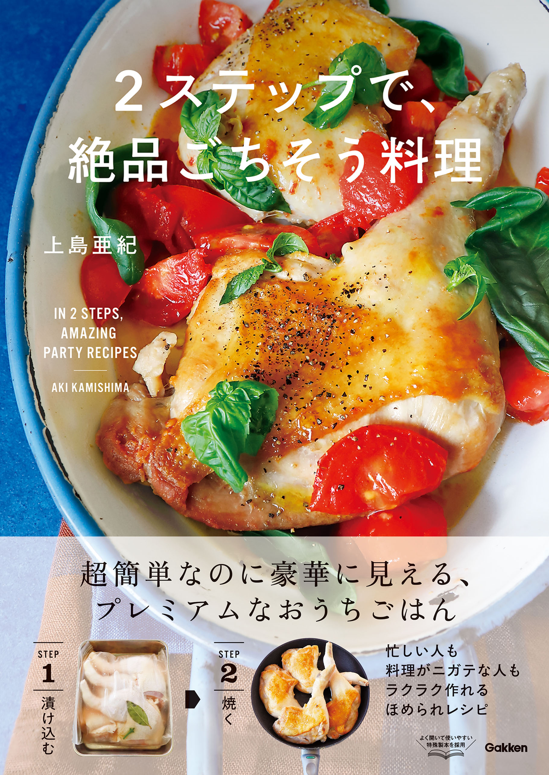 2ステップで、絶品ごちそう料理(書籍) - 電子書籍 | U-NEXT 初回600円