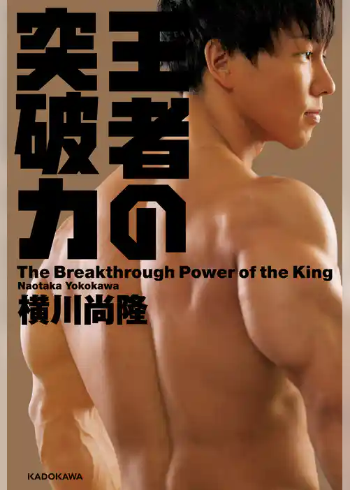 王者の突破力