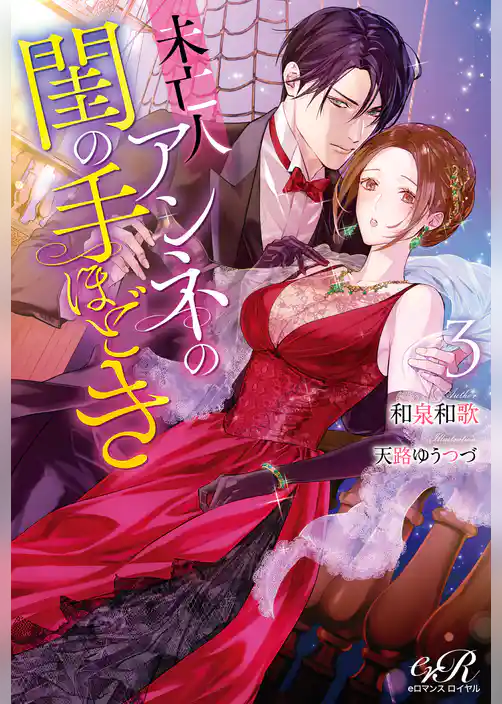 未亡人アンネの閨の手ほどき