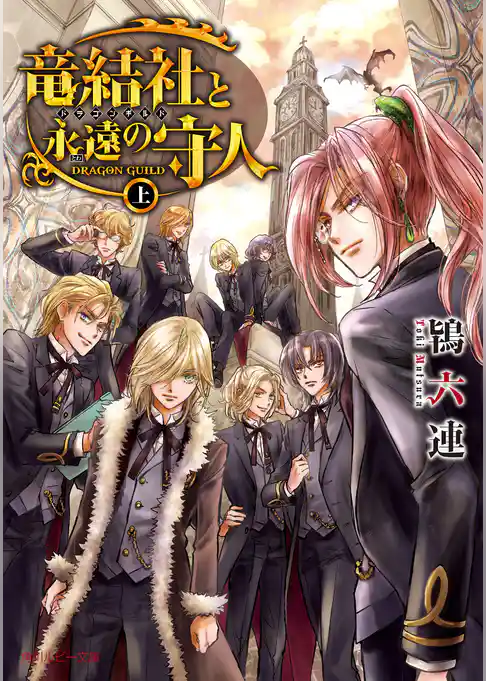 竜結社と永遠の守人　～ドラゴンギルド～　上