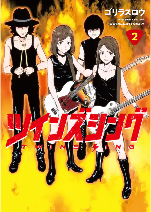 ツインズシング