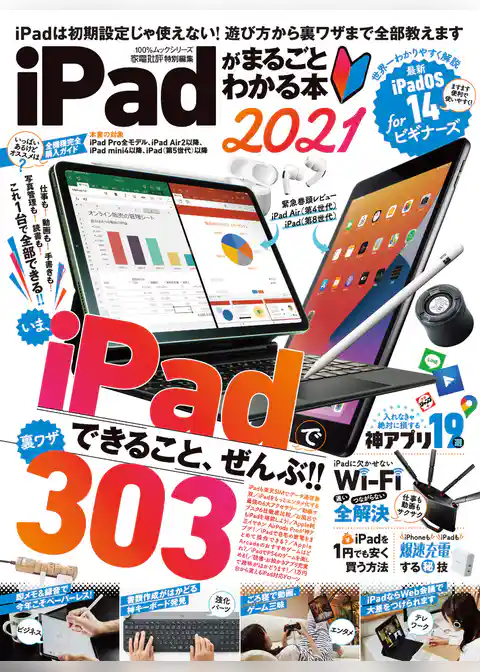 100％ムックシリーズ　iPadがまるごとわかる本 2021