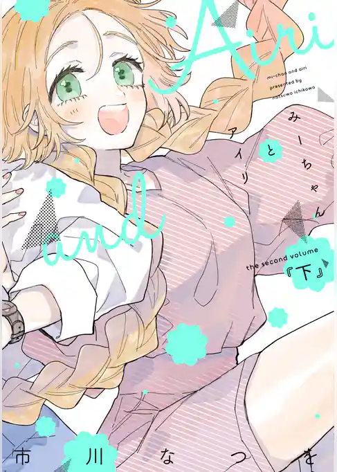 みーちゃんとアイリ