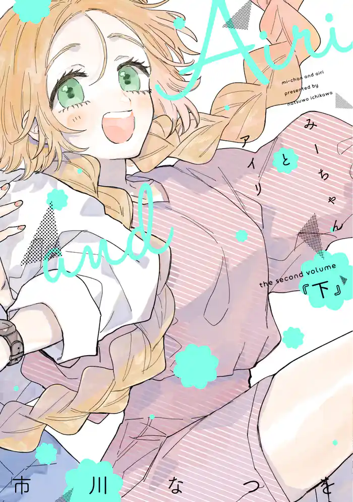 みーちゃんとアイリ(下)