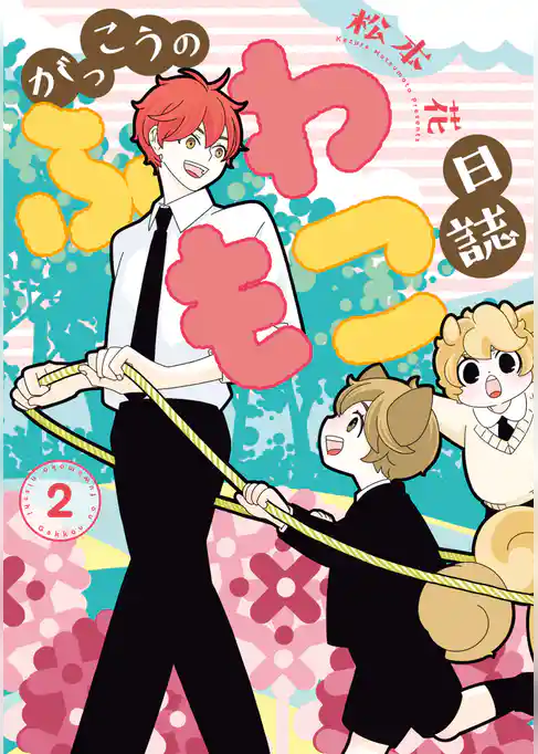 がっこうのふわもこ日誌