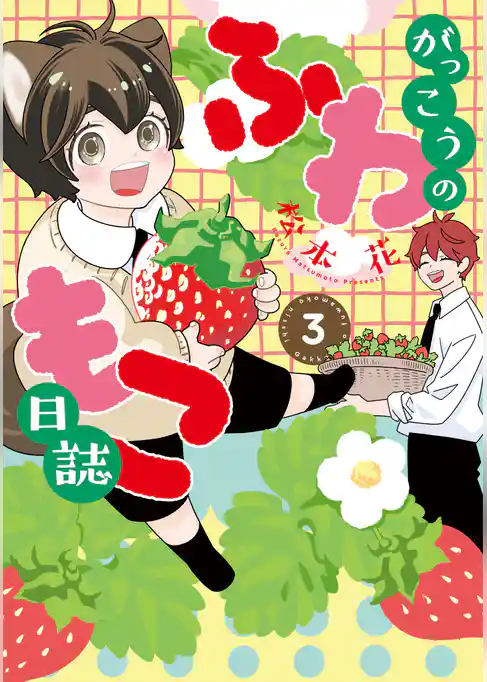 がっこうのふわもこ日誌