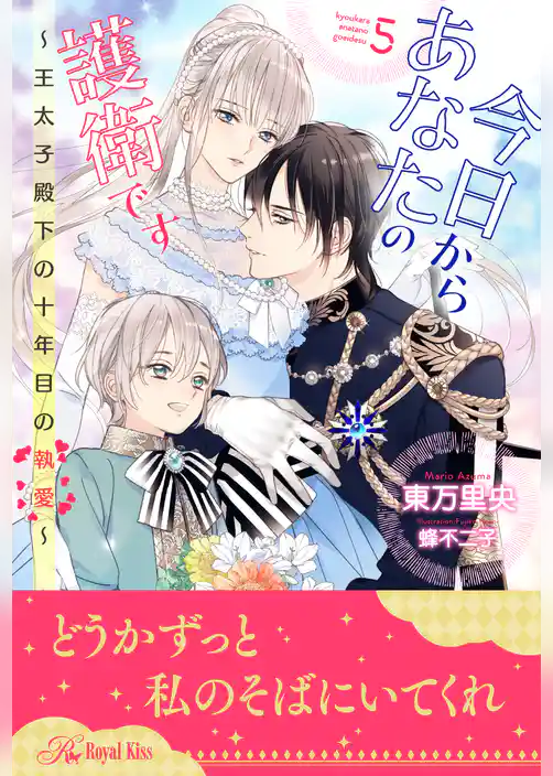 今日からあなたの護衛です　～王太子殿下の十年目の執愛～