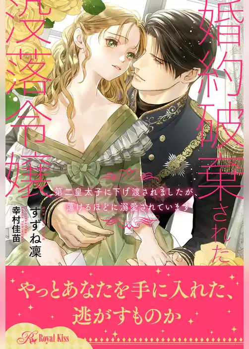 【全1-6セット】婚約破棄された没落令嬢　第二皇太子に下げ渡されましたが、蕩けるほどに溺愛されています【イラスト付】