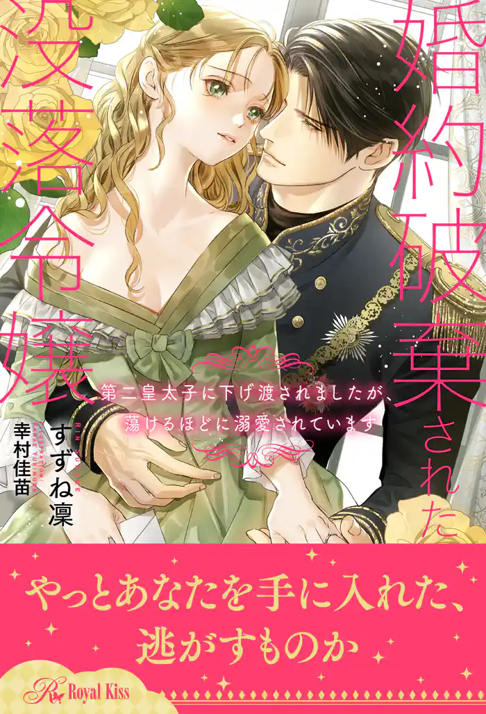 【全1-6セット】婚約破棄された没落令嬢　第二皇太子に下げ渡されましたが、蕩けるほどに溺愛されています【イラスト付】