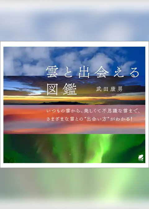 雲と出会える図鑑