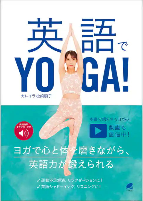英語でYOGA！　［音声DL付］