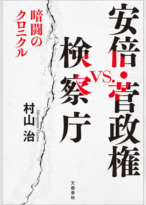 安倍・菅政権vs.検察庁　暗闘のクロニクル