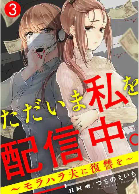 ただいま私を配信中。～モラハラ夫に復讐を～