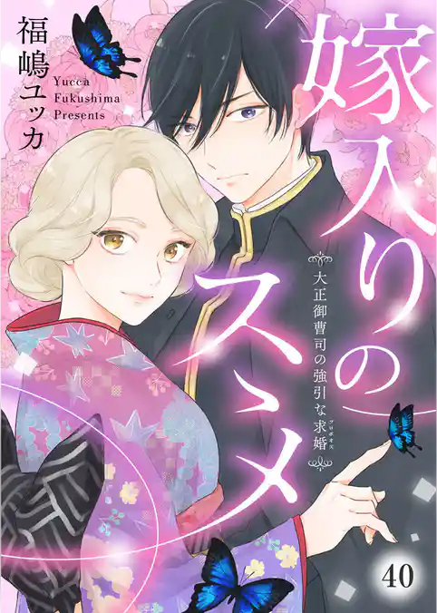 嫁入りのススメ~大正御曹司の強引な求婚~