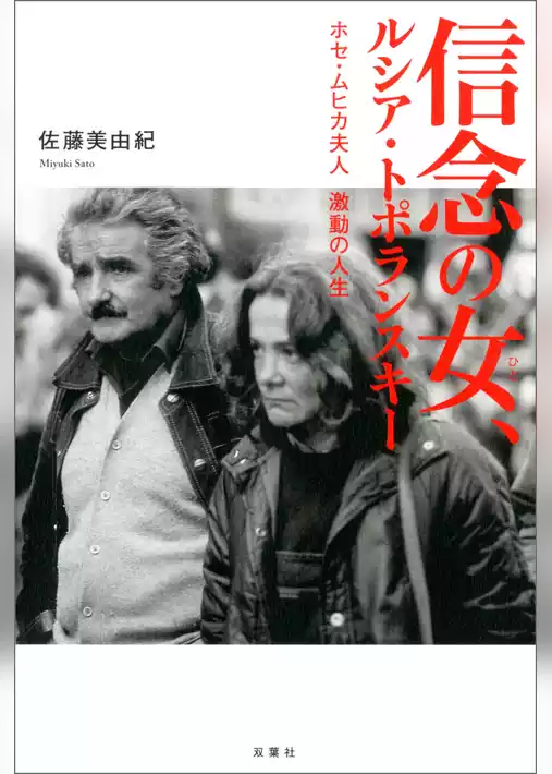 信念の女、ルシア・トポランスキー ホセ・ムヒカ夫人 激動の人生