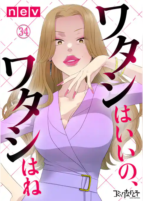 ワタシはいいの、ワタシはね