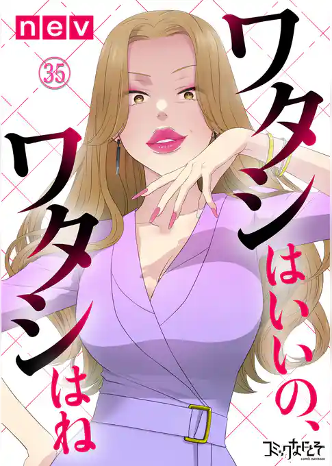 ワタシはいいの、ワタシはね