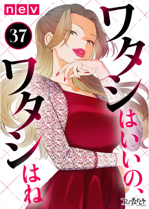 ワタシはいいの、ワタシはね