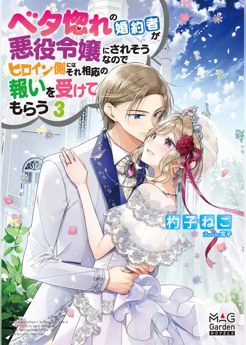 ベタ惚れの婚約者が悪役令嬢にされそうなのでヒロイン側にはそれ相応の報いを受けてもらう