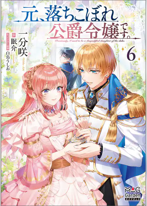 元、落ちこぼれ公爵令嬢です。