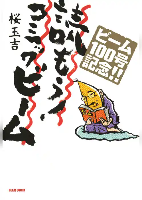 読もう！コミックビーム