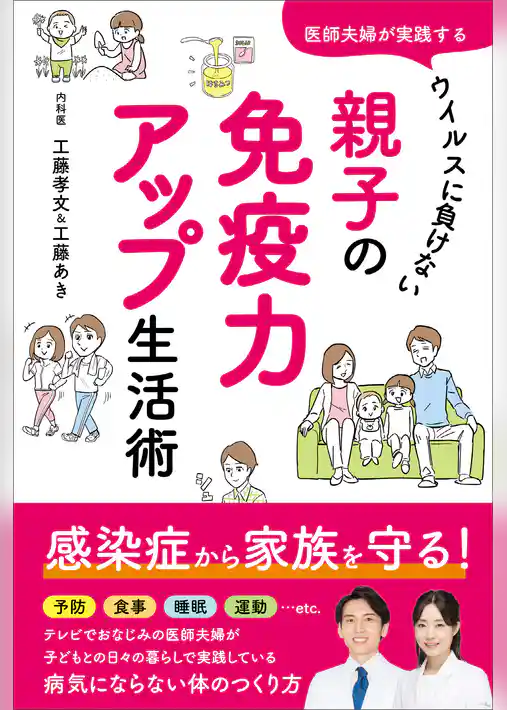 医師夫婦が実践する　ウイルスに負けない　親子の免疫力アップ生活術