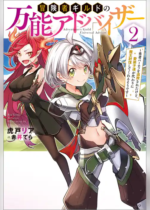 冒険者ギルドの万能アドバイザー　～勇者パーティを追放されたけど、愛弟子達が代わりに魔王討伐してくれるそうです～